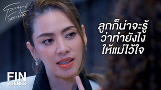 FIN | ช่วยหาข้ออ้างที่มันดีกว่านี้หน่อยได้ไหม | โลกหมุนรอบเธอ EP.2 | Ch3Thailand