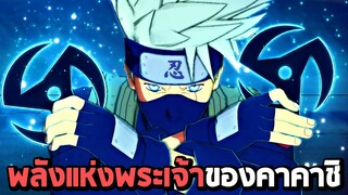 พลังแห่งพระเจ้าของคาคาชิ : Naruto Shippuden Ultimate Ninja Storm 4