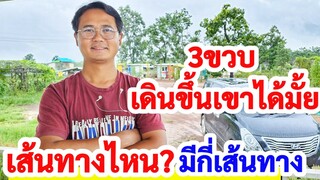 ขึ้นเขาเส้นทางไหน ? 3ขวบขึ้นเขาได้มั้ย มีกี่เส้นทาง ตอบคำถาม-ถามกลับ สภาวะรีบขึ้นลงเขา เหนื่อยมั้ย?