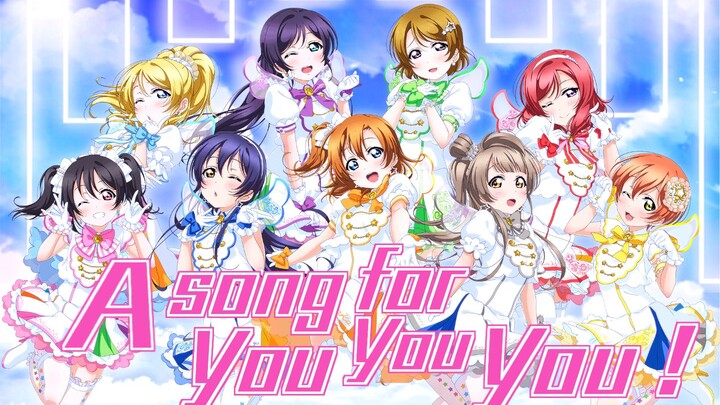 【九人合唱】A song for You! You? You!!（绝美pv付）