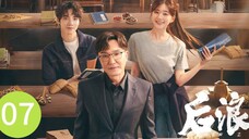 🇨🇳 Gen Z (2023) | Episode 7 | Eng Sub| (后浪 第07集)