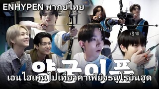 [ENHYPEN พากย์ไทย] เอนไฮเพนไปเที่ยวคาเฟ่ยิงธนูโรบินฮูด [พากย์ไทย] HD เต็มเรื่อง