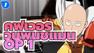 Ru’s Piano | วันพันช์แมน OP 1 “The Hero!!” | ฉันคือนักเปียโนผู้คลั่งไคล้ในการ์ตูน!_1
