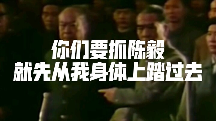 周恩来:你们要抓陈毅，就先从我身体上踏过去！！！