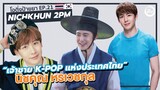 นิชคุณ (NICHKHUN) “เจ้าชาย K-POP แห่งประเทศไทย” พี่ใหญ่แทกุกไลน์ วิชวลวง 2PM | โอติ่งป้ายยา EP.21