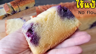 สูตรคลีน "อัลมอนด์บลูเบอรี่เค้ก" ไร้แป้ง Healthy Almond Bluberry Cake
