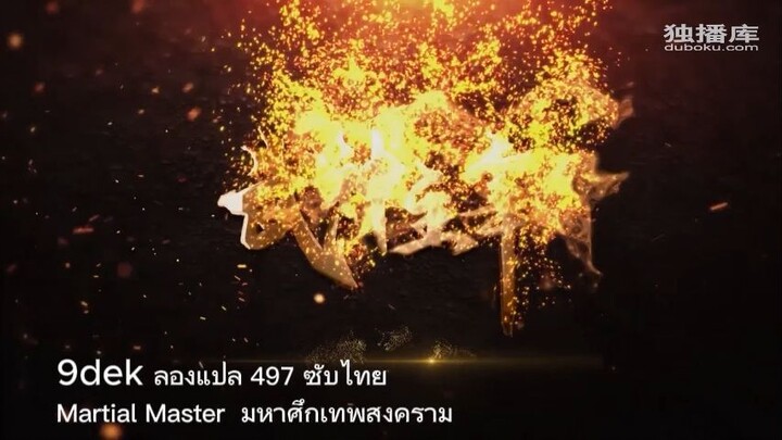 ตอนที่  497-498  ปรมาจารย์การต่อสู้  Martial Maste ซับไทย