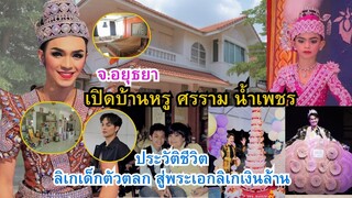 เปิดบ้าน"ศรราม น้ำเพชร"ที่บ้านเกิด จ.อยุธยา ประวัติชีวิต จากลิเกเด็กตัวตลกสู่พระเอกลิเกเงินล้าน