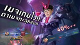[ROV] Full Step Tulen เมจเกมไวดาเมจทะลุโลก!!!