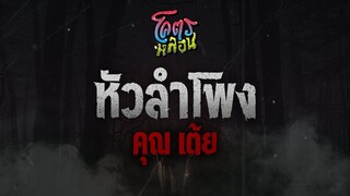 โคตรหลอน เรื่อง หัวลำโพง | คุณเต้ย | 15 กุมภาพันธ์ 2566