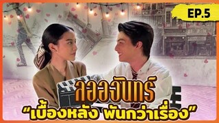 ลออจันทร์ เบื้องหลัง พันกว่าเรื่อง EP.5 | มันมะงุมะงิมาก