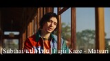 [Subthai/แปลไทย] Fujii Kaze - Matsuri