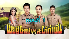 เขยผู้ใหญ่ สะใภ้กำนัน 2561 ตอนที่1