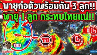 พายุก่อตัวพร้อมกัน 3 ลูก!! พายุ 1 ลูก กระทบไทยแน่! ทุกภาค  พยากรณ์อากาศวันนี้ 24 ต.ค.-2พ.ย.