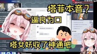 塔菲玩到兴处 本音配音 塔女妖石锤了！