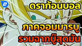 รวมฉากบู๊สุดมันใน ดราก้อนบอล Z ภาคจอมมารบู_2