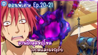 [สไลม์ตอนพิเศษ] เกิดใหม่ทั้งทีก็เป็นสไลม์ไปซะแล้ว เล่ม8.5| EP.20-21 ลานฝึกสุดหฤโหด เขาวงกตและผจญภัย