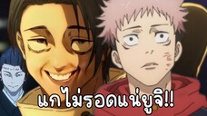 แกไม่รอดแน่ยูจิคุง - Jujutsu Kaisen พากย์นรก