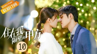 【ENG SUB】《住在我隔壁的甲方 Party A Who Lives Beside Me》第10集 李择南对叶璇当主演很不满【芒果TV青春剧场】