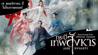 JADE DYNASTY : กระบี่เทพสังหาร 2019 ตัวอย่างภาพยนตร์[ซับไทย]