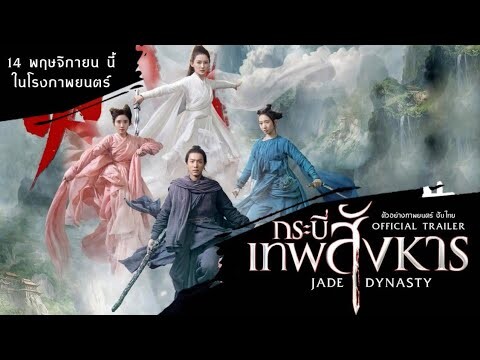 JADE DYNASTY : กระบี่เทพสังหาร 2019 ตัวอย่างภาพยนตร์[ซับไทย]