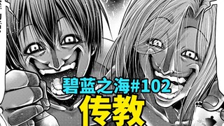 这就是我们热血沸腾的组合技！大闹邪教酒会！【碧蓝之海#102】