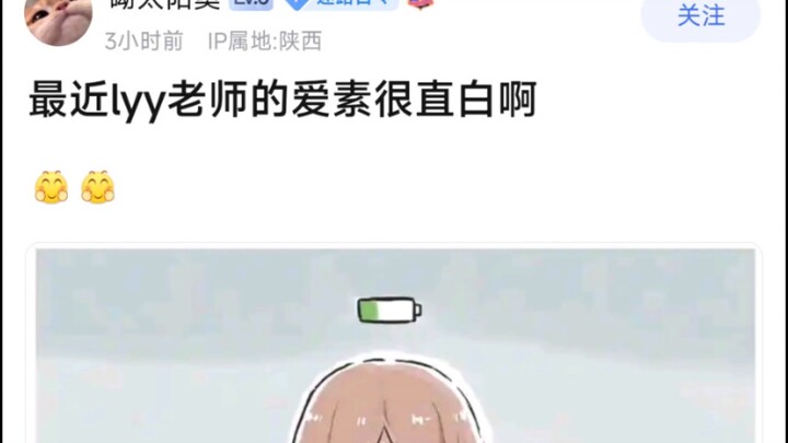 最近lyy老师的爱素很直白啊