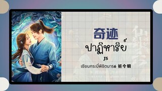 (แปลไทย/พินอิน) ปาฏิหาริย์ 奇迹- JS 《เซียนกระบี่เปิดผนึกพิชิตชะตา 6祈今朝 》ost.