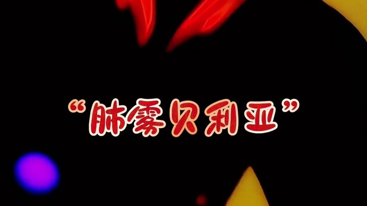 “肺雾贝利亚”是什么梗？