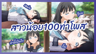 สาวน้อย100ท่าโพส - ชุดกะลาสีของอาเคบิจัง l พากย์ไทย