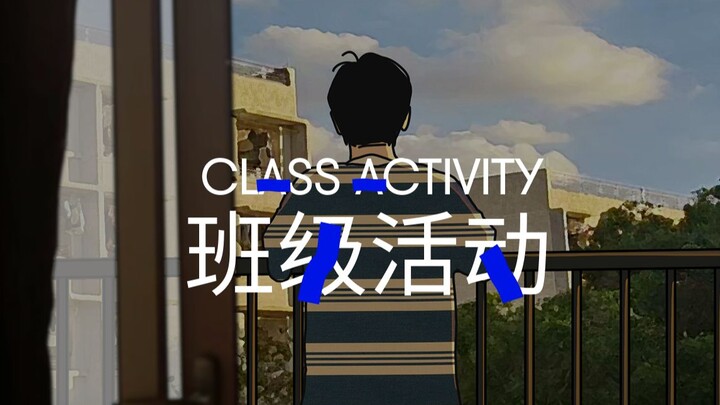 班级活动就是一件想培养感情却总是失败的事情。