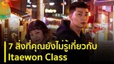 7 สิ่งที่คุณยังไม่รู้เกี่ยวกับ Itaewon Class