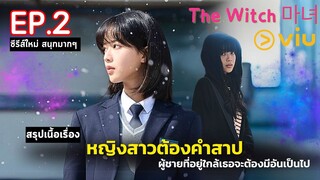 🖤สปอยซีรีส์ The Witch | สวยต้องสาป EP.2 | เมื่อเธอถูกตราหน้าว่าเป็นแม่มด! 마녀