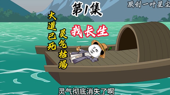 大道已死，灵气枯竭，我长生！