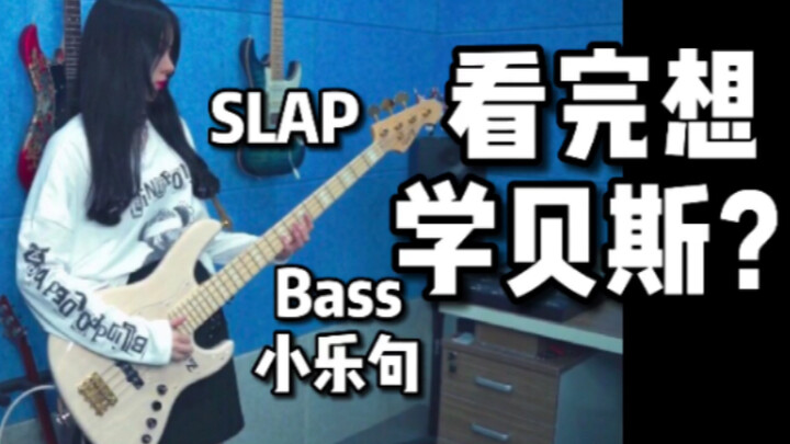 看完这些你想开始学贝斯嘛？可爱入门的基础Bass slap solo勾击弦三连音小乐句