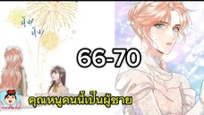 #จบ คุณหนูคริสตัลคนนี้เป็นผู้ชาย EP.66-70
