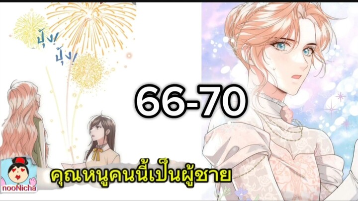 #จบ คุณหนูคริสตัลคนนี้เป็นผู้ชาย EP.66-70