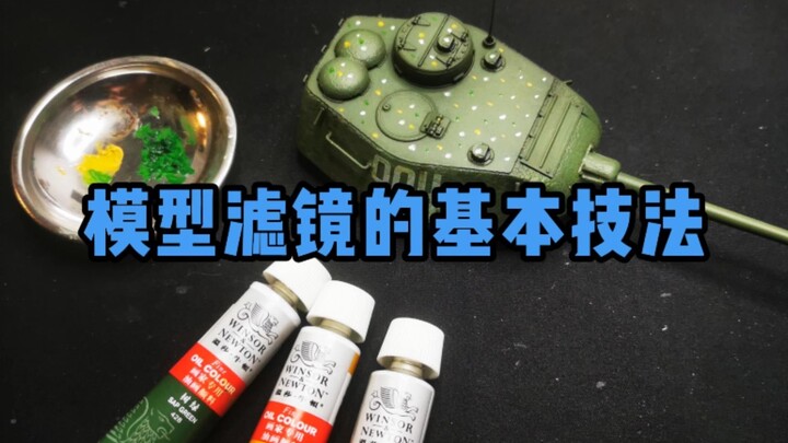 模型制作中的滤镜技法