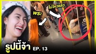 รูปนี้จ้า 🤩 อั้นไม่อยู่แล้ว... | EP.13 | Re-Upload