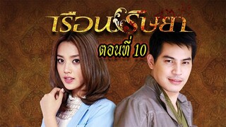 เรือนริษยา ตอนที่10