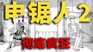 【电锯人第二部08】彻底疯狂~！三鹰优子互诉衷肠