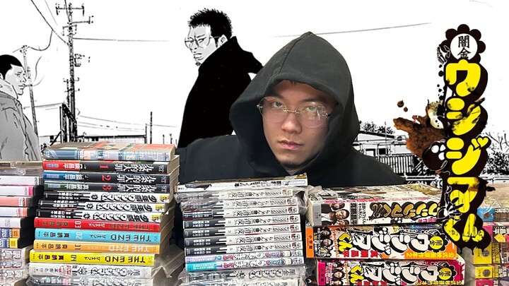 全网唯一！耗时8年！对一部直击人心漫画的爱！阿胜的《暗金丑岛君》周边大公开！【阿胜】