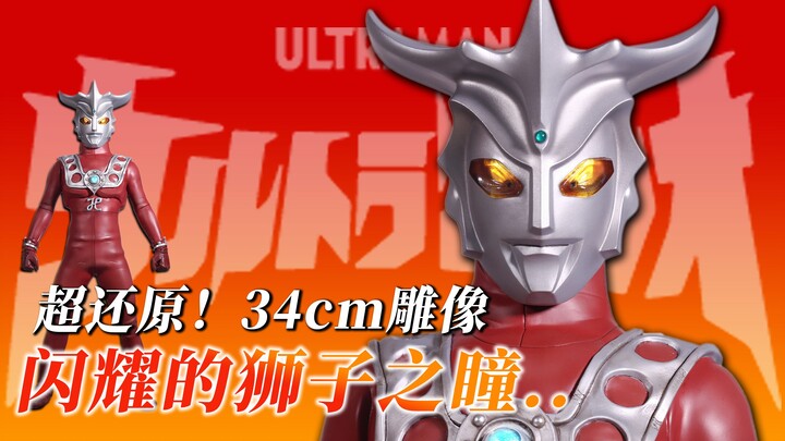 闪耀的狮子之瞳：定制超还原的雷欧奥特曼雕像