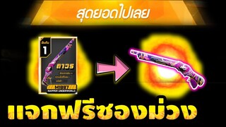 Free Fire (GMแจกฟรี!)🎉 สอนรับสกินปืนฟรี!🎉 ซองม่วง🟣 ฟรีๆถาวร✅ ได้จริง100%✅[FFCTH]