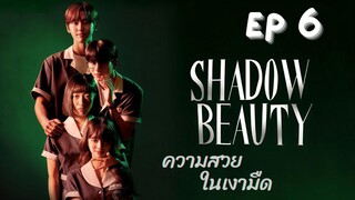 แชโดบิวตี้ EP 6