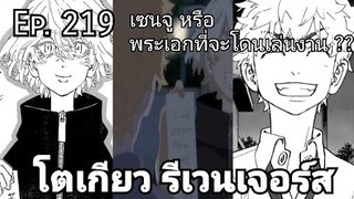 (สปอยมังงะ) โตเกียว รีเวนเจอร์ส ตอนที่  219