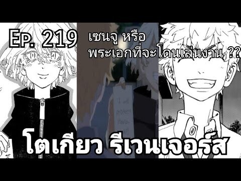 (สปอยมังงะ) โตเกียว รีเวนเจอร์ส ตอนที่  219