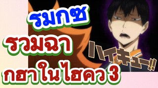 [ไฮคิว!! คู่ตบฟ้าประทาน] รีมิกซ์ | รวมฉากฮาในไฮคิว 3