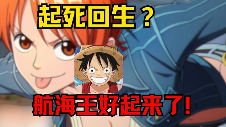 从口碑崩坏到格斗手游新标杆，航海王壮志雄心真的好起来了？