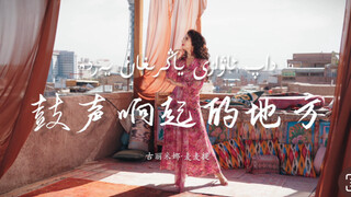 古丽米娜舞蹈“鼓声响起的地方” 传统与现代的对话！当鼓声响起，天山脚下的故事便有了心跳…